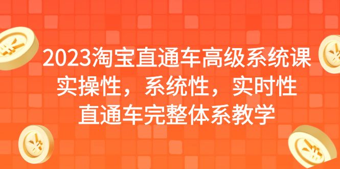 【副业项目6686期】2023淘宝直通车高级系统课，实操性，系统性，实时性，直通车完整体系教学-欧乐轻创网