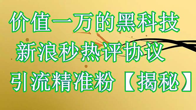 【副业项目6457期】价值一万的黑科技 新浪秒热评协议 引流精准粉【揭秘】-欧乐轻创网