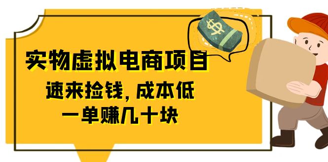 【副业项目6458期】东哲日记：全网首创实物虚拟电商项目，速来捡钱，成本低，一单赚几十块！-欧乐轻创网