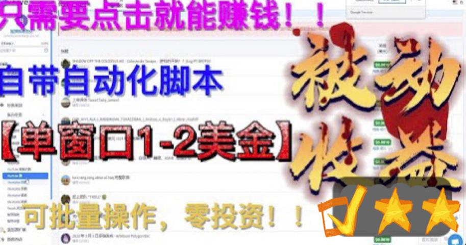 【副业项目6579期】最新国外点金项目，自带自动化脚本 单窗口1-2美元，可批量日入500美金0投资-欧乐轻创网