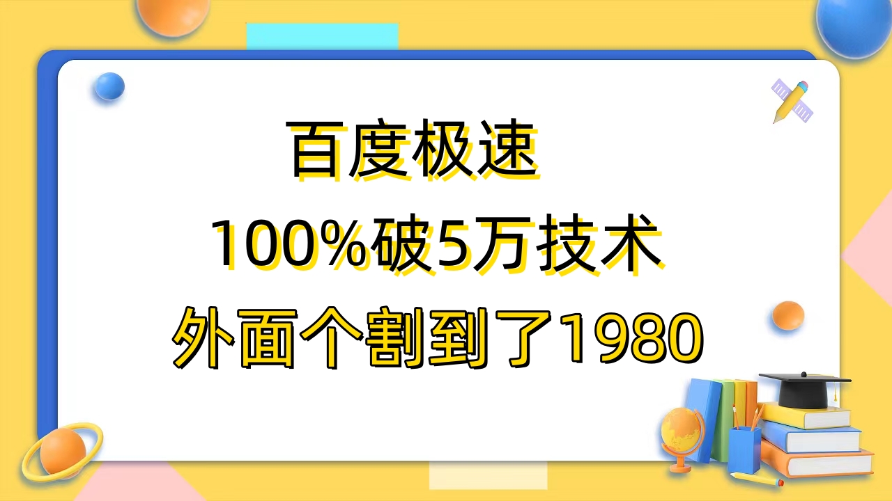 【副业项目6581期】百度极速版百分之百破5版本随便挂外面割到1980【拆解】-欧乐轻创网