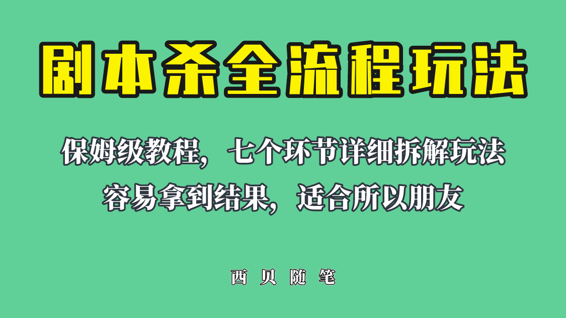 【副业项目6583期】适合所有朋友的剧本杀全流程玩法，虚拟资源单天200-500收溢！-欧乐轻创网