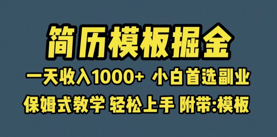 【副业项目6585期】靠简历模板赛道掘金，一天收入1000+小白首选副业，保姆式教学（教程+模板）-欧乐轻创网