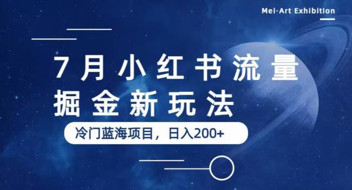 【副业项目6509期】7月小红书流量掘金最新玩法，冷门蓝海小项目，日入200+-欧乐轻创网