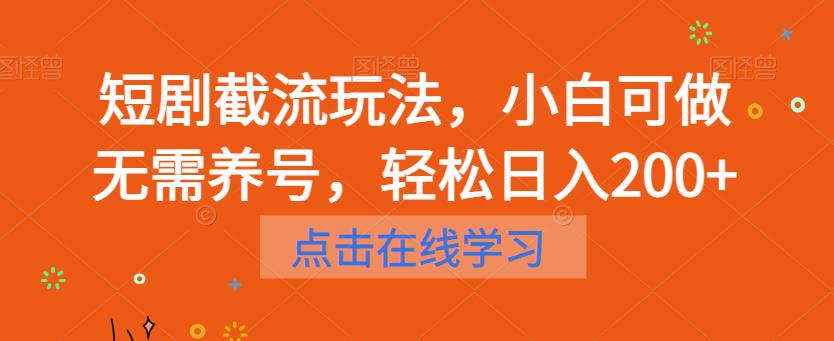 【副业项目6697期】短剧截流玩法，小白可做无需养号，轻松日入200+-欧乐轻创网