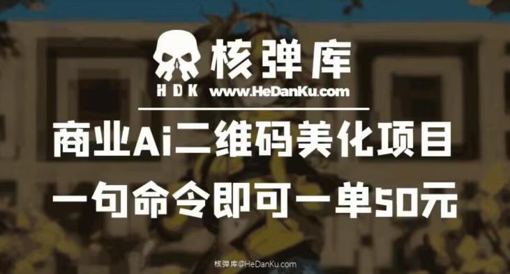 【副业项目6592期】商业Ai二维码美化项目：一句命令即可一单50元-欧乐轻创网