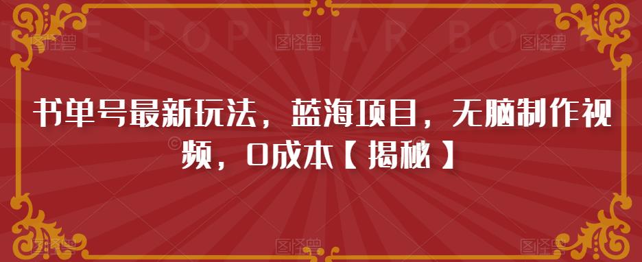 【副业项目6593期】书单号最新玩法，蓝海项目，无脑制作视频，0成本-欧乐轻创网