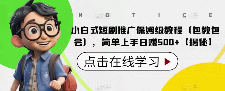 【副业项目6700期】小白式短剧推广保姆级教程（包教包会），简单上手日赚500+【揭秘】-欧乐轻创网