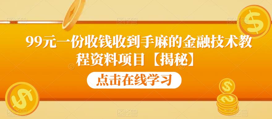 【副业项目6702期】99元一份收钱收到手麻的金融技术教程资料项目【揭秘】-欧乐轻创网