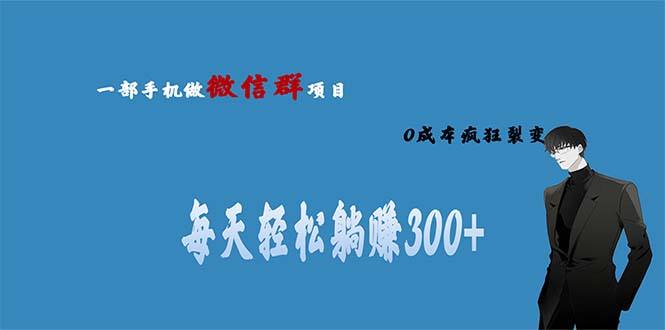 【副业项目6792期】用微信群做副业，0成本疯狂裂变，当天见收益 一部手机实现每天轻松躺赚300+-欧乐轻创网