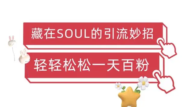 【副业项目6675期】Soul暴力引流男粉玩法，无脑粗暴日入500＋，0门槛即可操作【揭秘】-欧乐轻创网