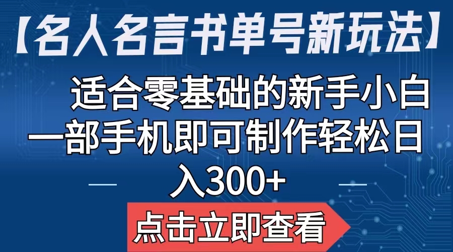 【副业项目6804期】【名人名言书单号新玩法】，适合零基础的新手小白，一部手机即可制作-欧乐轻创网