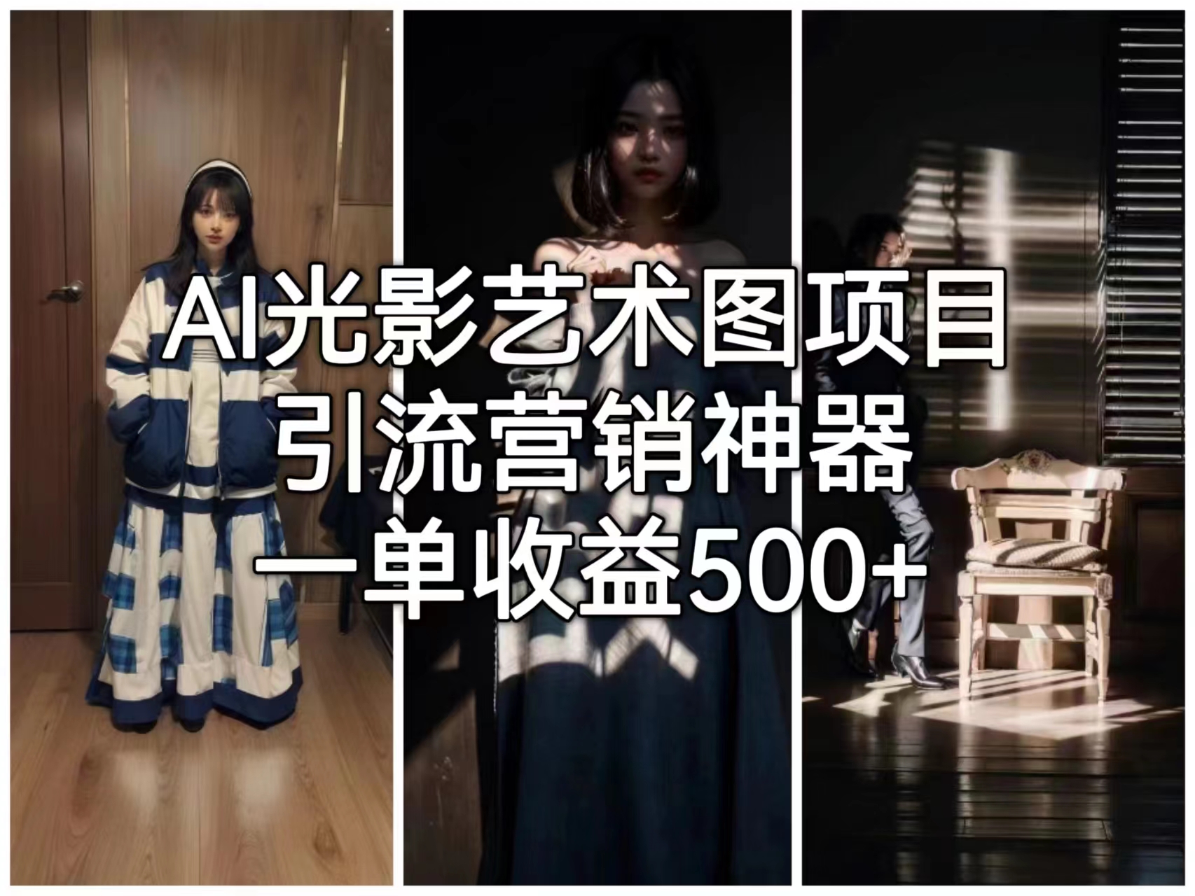 【副业项目6806期】AI光影艺术图项目，引流营销神器，一单收益500+-欧乐轻创网