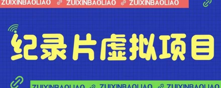 【副业项目6811期】价值1280的蓝海纪录片虚拟项目，保姆级教学，轻松日入600+【揭秘】-欧乐轻创网