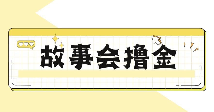 【副业项目6813期】最新爆火1599的故事会撸金项目，号称一天500+【全套详细玩法教程】-欧乐轻创网