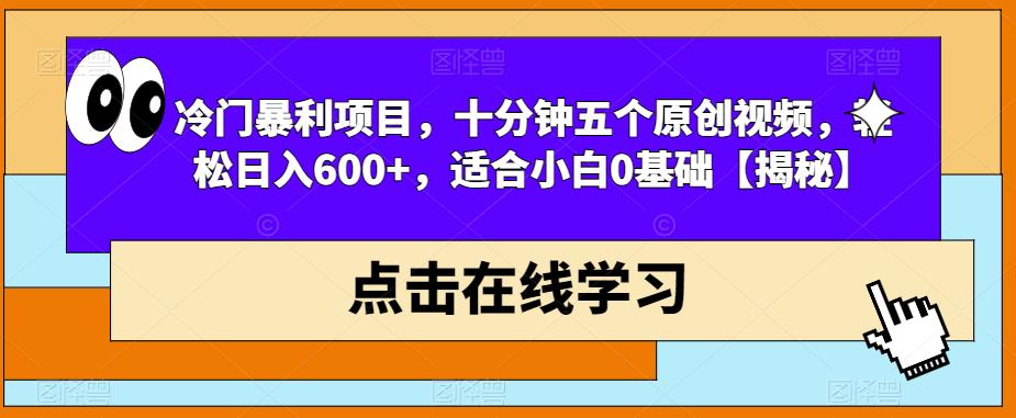 【副业项目6814期】冷门暴利项目，十分钟五个原创视频，轻松日入600+，适合小白0基础【揭秘】-欧乐轻创网