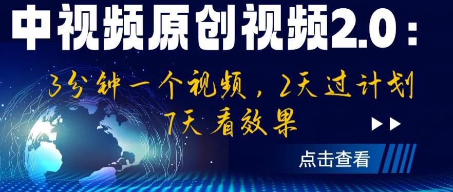 【副业项目6815期】中视频原创视频2.0：3分钟一个视频，2天过计划，7天看效果【揭秘】-欧乐轻创网