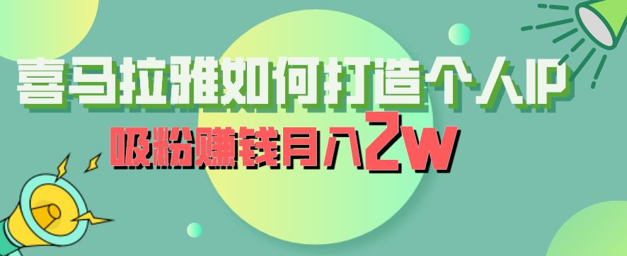 【副业项目6835期】喜马拉雅如何打造个人IP，吸粉赚钱月入2W【揭秘】-欧乐轻创网