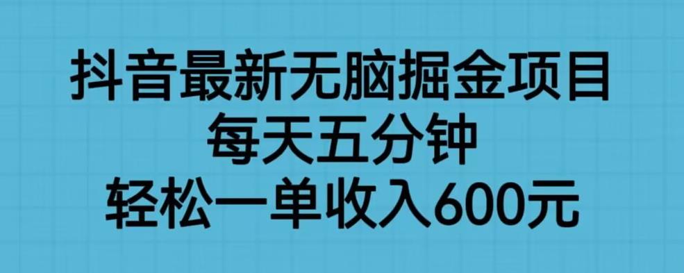 【副业项目6836期】抖音最新无脑掘金项目，每天五分钟，轻松一单收入600元【揭秘】-欧乐轻创网