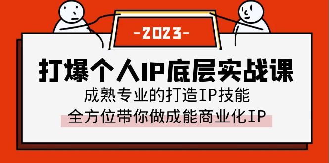 【副业项目6519期】打爆·个人IP底层实战课，成熟专业的打造IP技能 全方位带你做成能商业化IP-欧乐轻创网