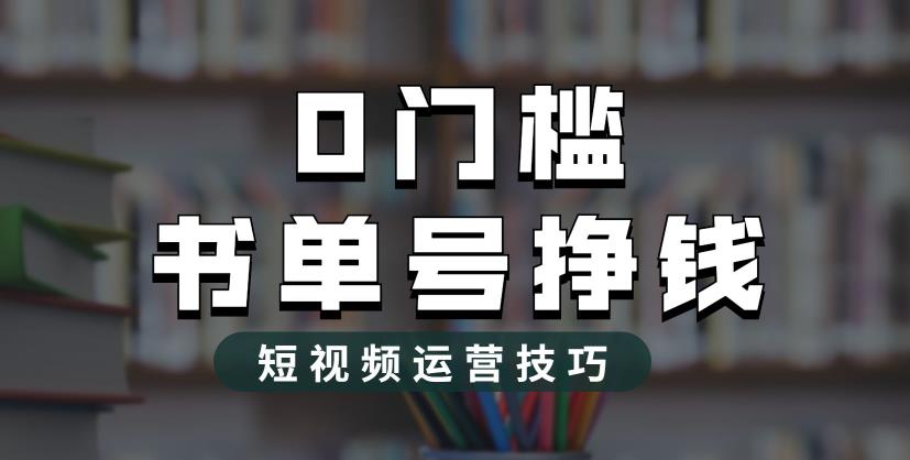 【副业项目6522期】2023市面价值1988元的书单号2.0最新玩法，轻松月入过万-欧乐轻创网