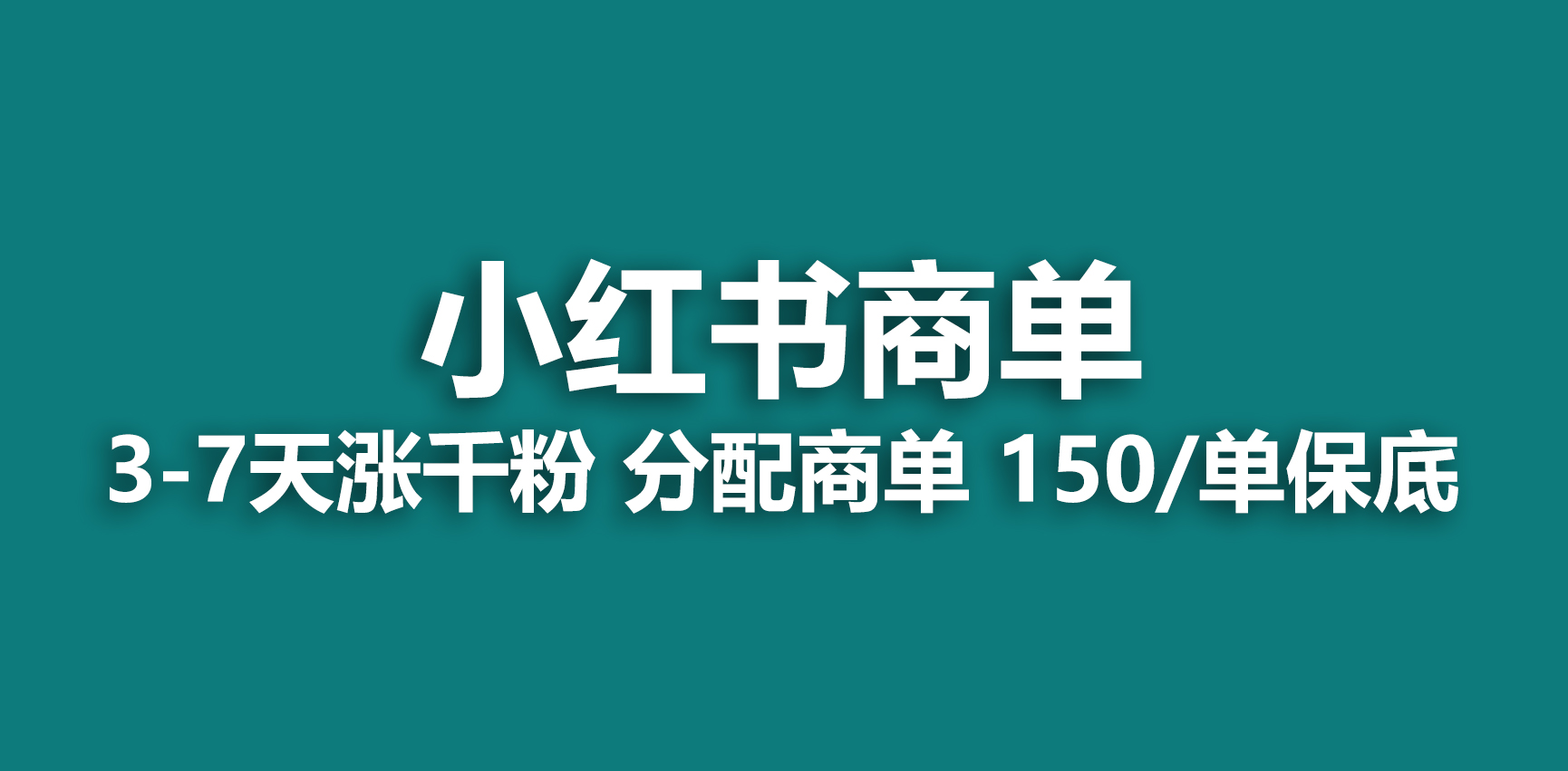 【副业项目6838期】2023最强蓝海项目，小红书商单项目，没有之一-欧乐轻创网