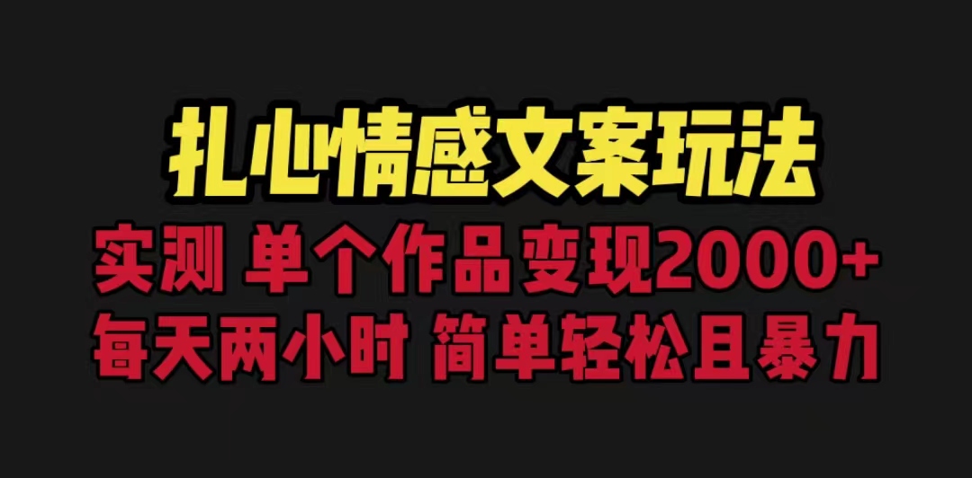 【副业项目6840期】扎心情感文案玩法，单个作品变现5000+，一分钟一条原创作品，流量爆炸-欧乐轻创网