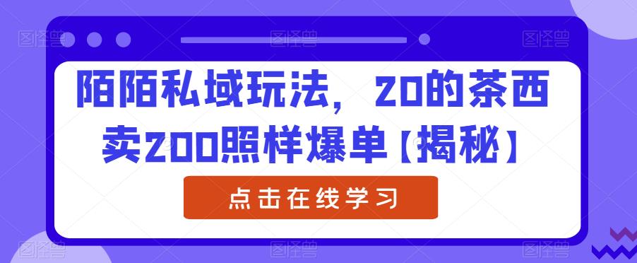 【副业项目6841期】陌陌私域玩法，20的茶西卖200照样爆单【揭秘】-欧乐轻创网