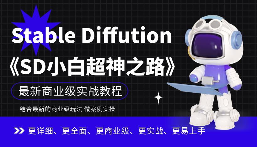 【副业项目6847期】Stable Diffution小白超神之路，超详细AI绘画实操课，手把手带你掌握Stable Diffution商业级玩法-欧乐轻创网