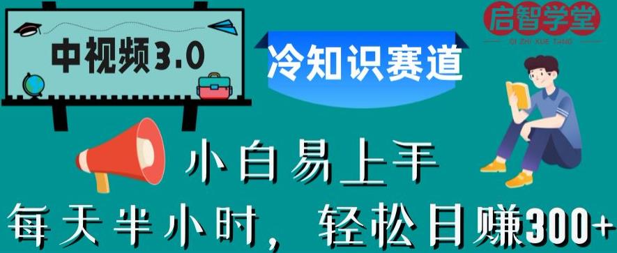 【副业项目6850期】中视频3.0.冷知识赛道：每天半小时，轻松日赚300+【揭秘】-欧乐轻创网