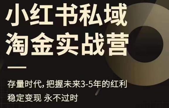 【副业项目6851期】小红书私域淘金实战营，存量时代，把握未来3-5年的红利-欧乐轻创网