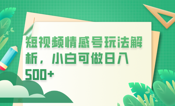 【副业项目6646期】冷门暴利项目，短视频平台情感短信，小白月入万元-欧乐轻创网