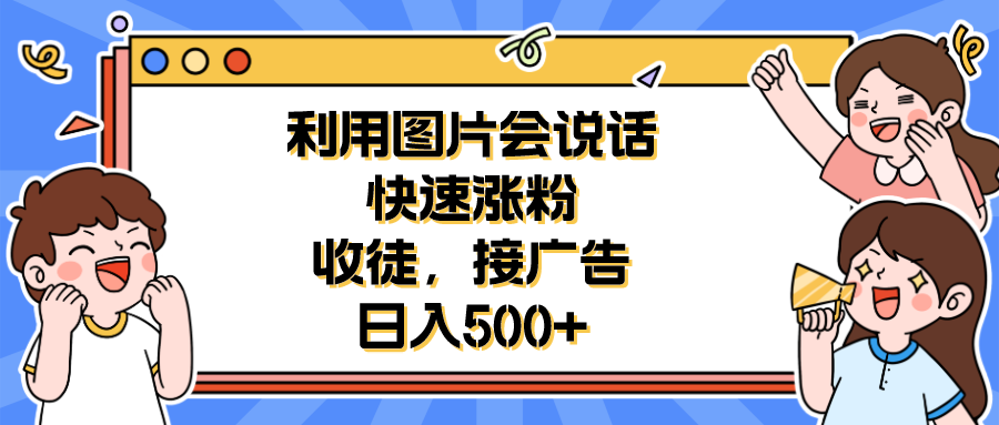 【副业项目6648期】利用会说话的图片快速涨粉，收徒，接广告日入500+-欧乐轻创网