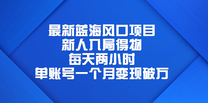 【副业项目6649期】最新蓝海风口项目，新人入局得物，每天两小时，单账号一个月变现破万-欧乐轻创网