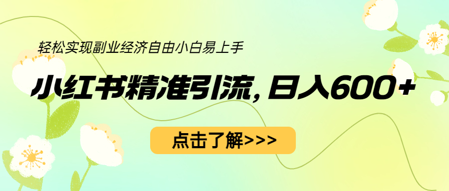 【副业项目6650期】小红书精准引流，小白日入600+，轻松实现副业经济自由（教程+1153G资源）-欧乐轻创网