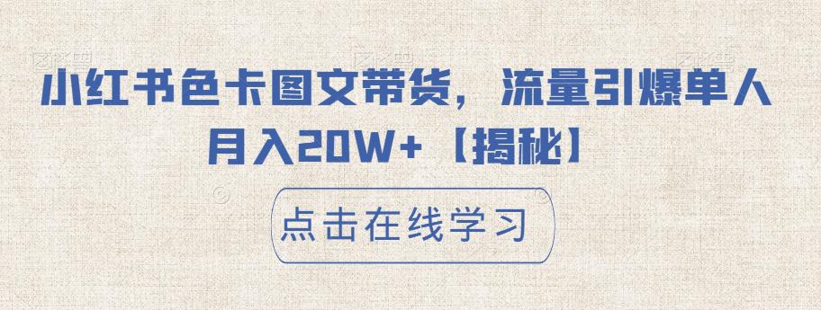 【副业项目6895期】小红书色卡图文带货，流量引爆单人月入20W+【揭秘】-欧乐轻创网