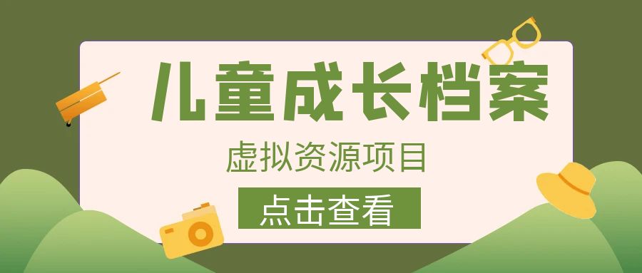 【副业项目6914期】收费980的长期稳定项目，儿童成长档案虚拟资源变现-欧乐轻创网