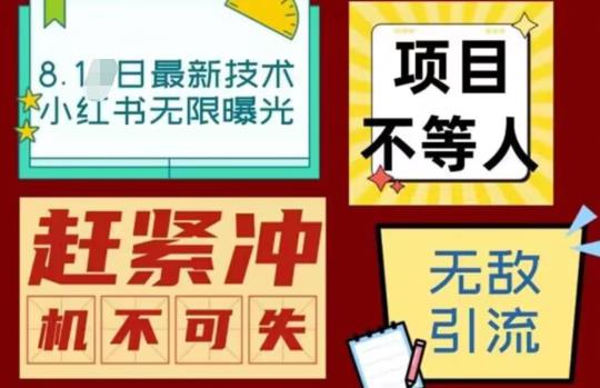 【副业项目7166期】最新小红书最新引流技术无限曝光，亲测单账号日引精准粉100+无压力（脚本＋教程）-欧乐轻创网