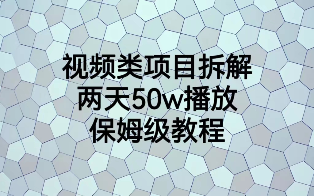 【副业项目6982期】视频类项目拆解，两天50W播放，保姆级教程-欧乐轻创网