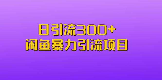 【副业项目6983期】日引流300+闲鱼暴力引流项目-欧乐轻创网