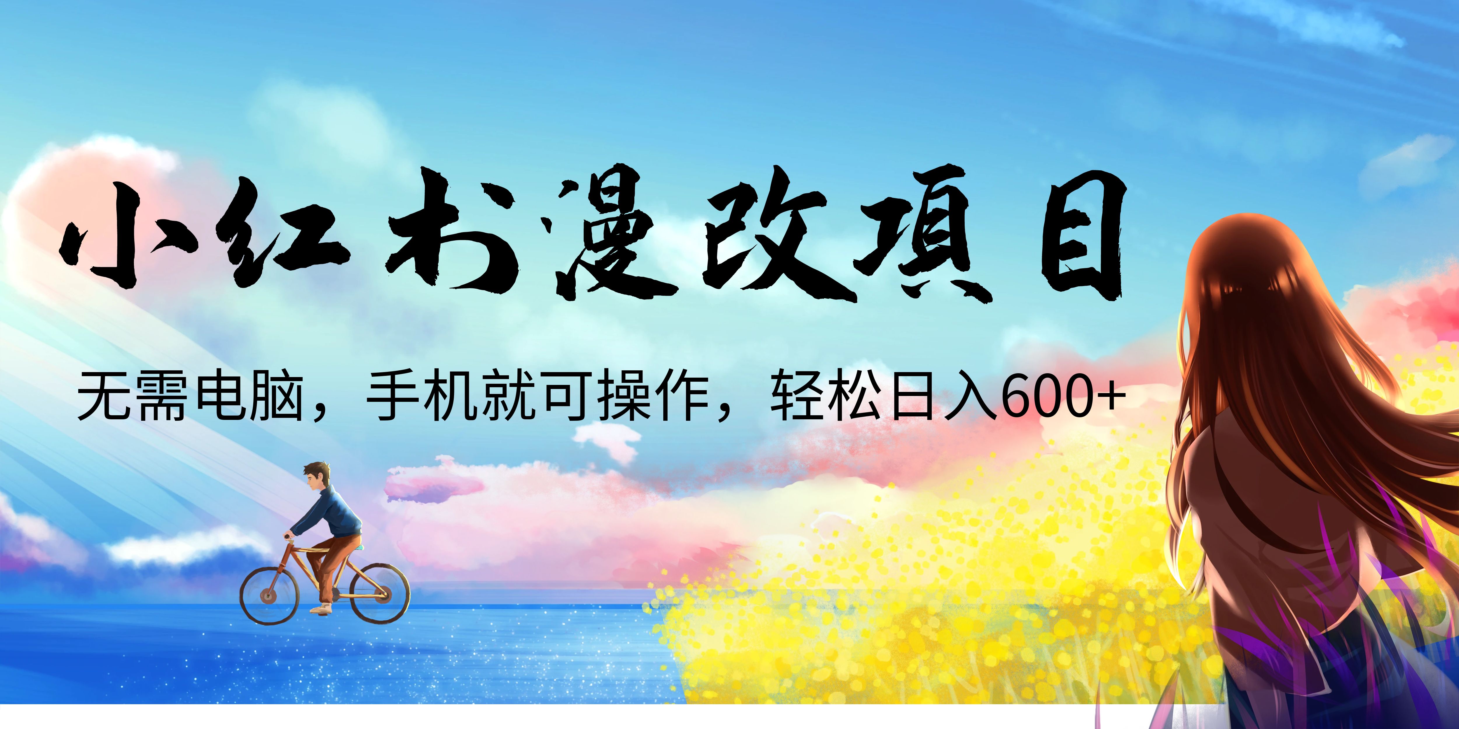 【副业项目6984期】小红书漫改头像项目，无需电脑，手机就可以操作，日入600+-欧乐轻创网