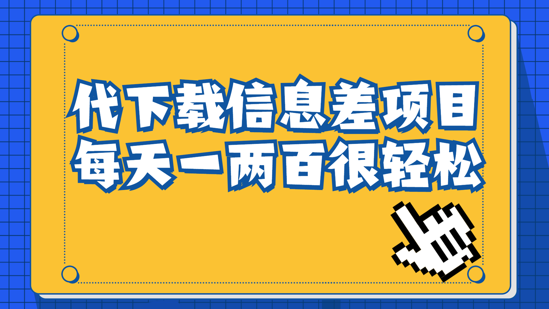 【副业项目6985期】信息差项目，稿定设计会员代下载，一天搞个一两百很轻松-欧乐轻创网