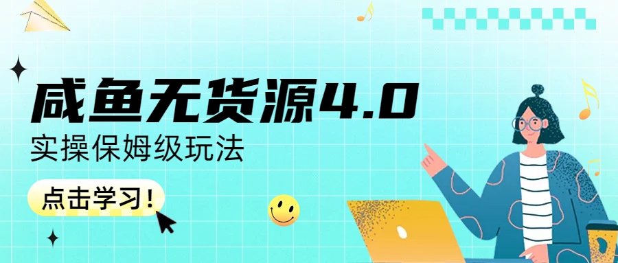 【副业项目6986期】咸鱼无货源4.0实操保姆级玩法-欧乐轻创网