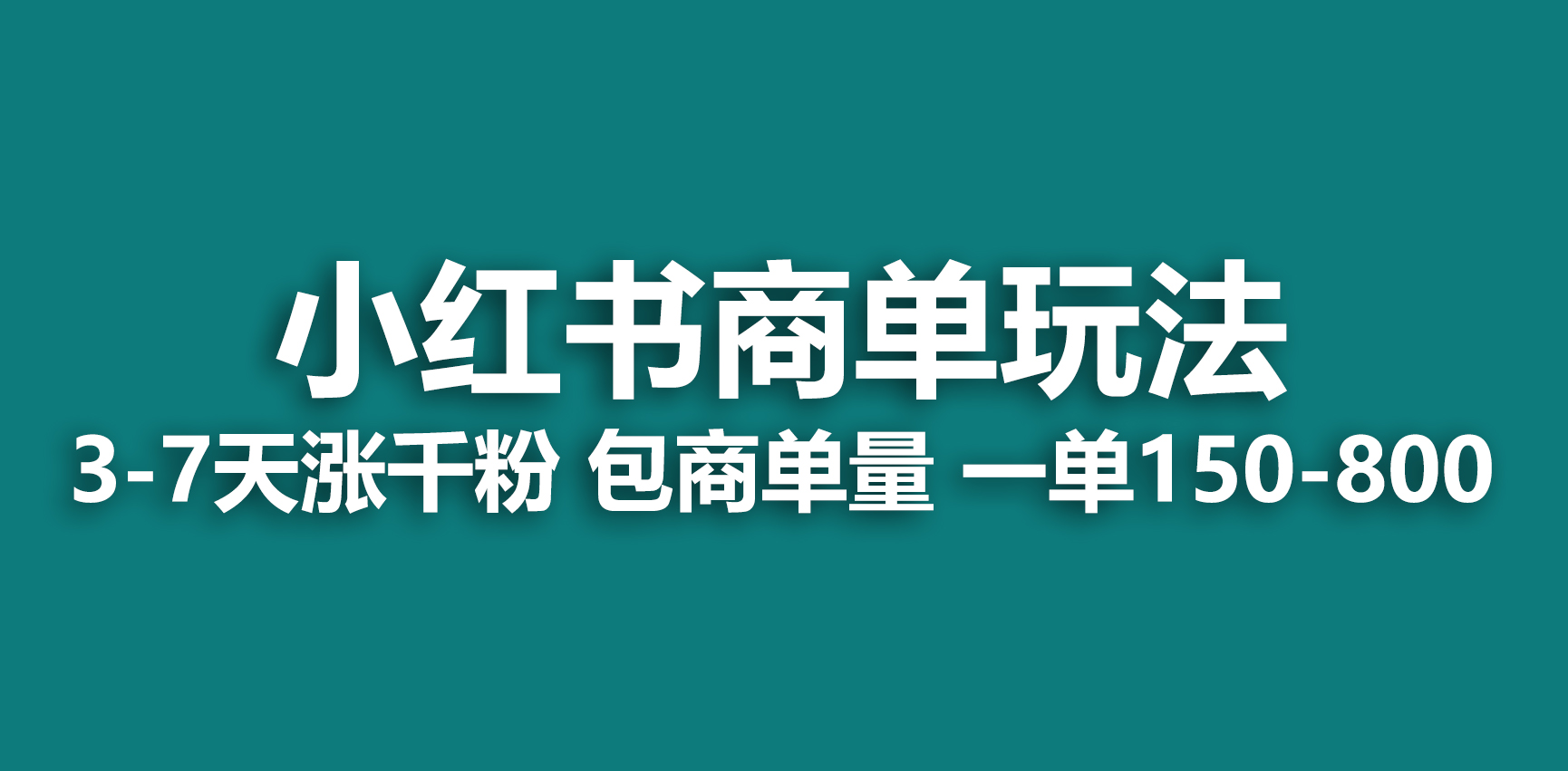 【副业项目6987期】小红书商单玩法，一周破千粉，商单接到手软，一单150-800-欧乐轻创网