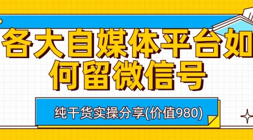 【副业项目6918期】各大自媒体平台如何留微信号，详细实操教学-欧乐轻创网