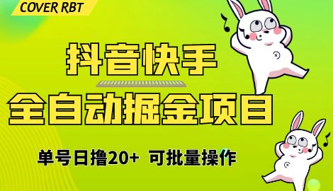 【副业项目6929期】最新快手抖音B站掘金项目，单号日撸20+，可放大操作-欧乐轻创网