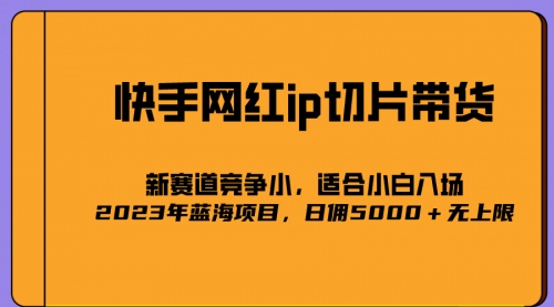 【副业项目7037期】2023爆火的快手网红IP切片，号称日佣5000＋的蓝海项目，二驴的独家授权-欧乐轻创网