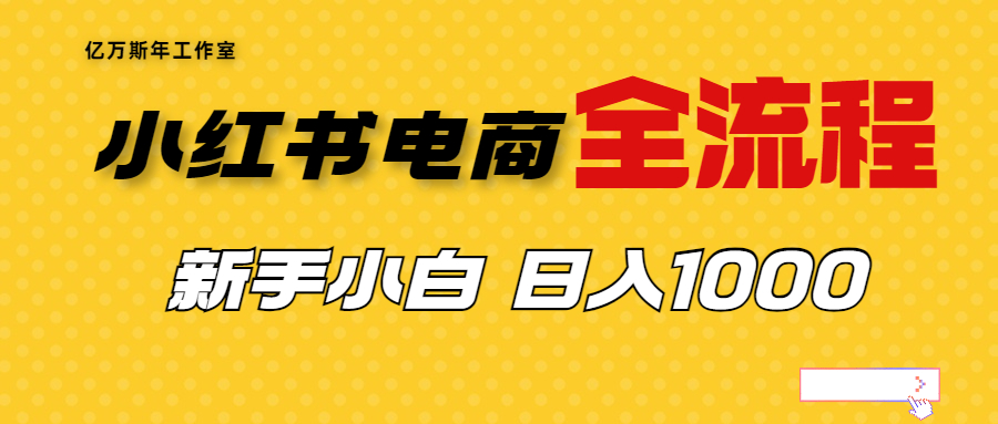 【副业项目7042期】收费4988的小红书无货源电商从0-1全流程，日入1000＋-欧乐轻创网