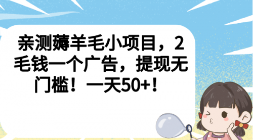 【副业项目7046期】薅羊毛小项目，2毛钱一个广告，提现无门槛！一天50+！-欧乐轻创网