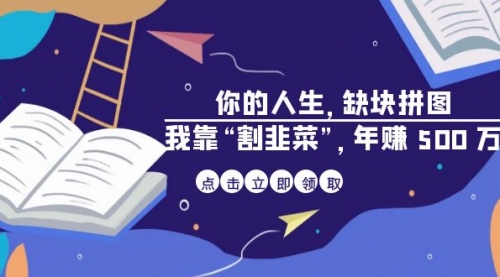 【副业项目7065期】某高赞电子书《你的人生，缺块拼图——我靠“割韭菜”，年赚500万》-欧乐轻创网